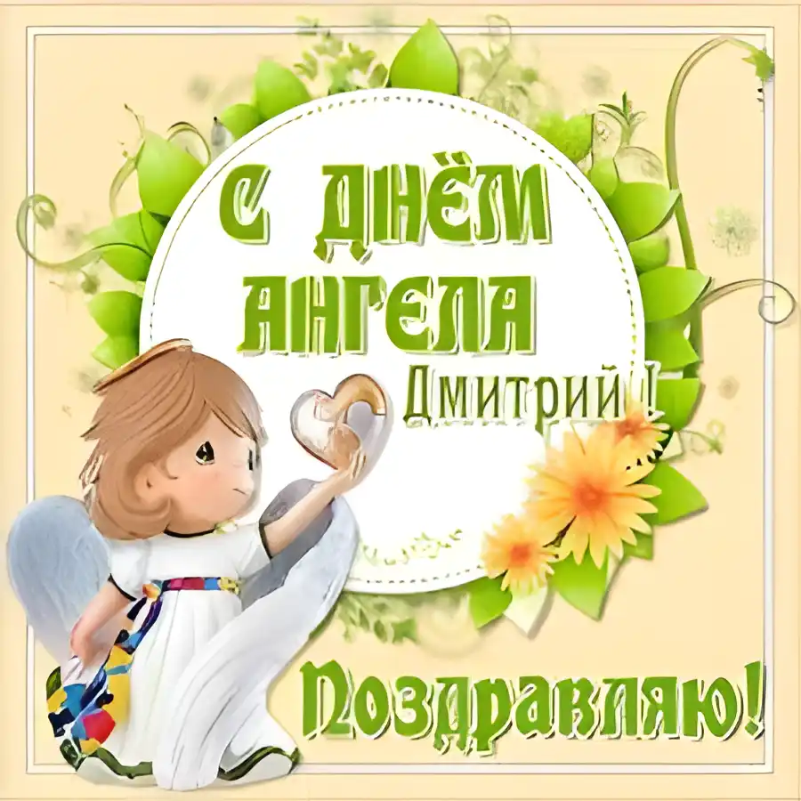 Открытка открытки с именем Дмитрий  - Поздравление с Днём Ангела: открытка с ангелом | Красивая открытка #240