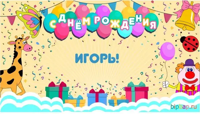 Открытка открытки с именем Игорь - Открытка с днем рождения: жираф, клоун, шарики | Красивая открытка #37