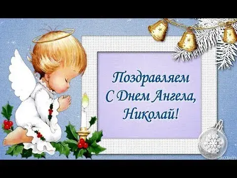 Открытка Открытки с именем Николай   - Открытка с ангелом: поздравления с праздником | Красивая открытка #226