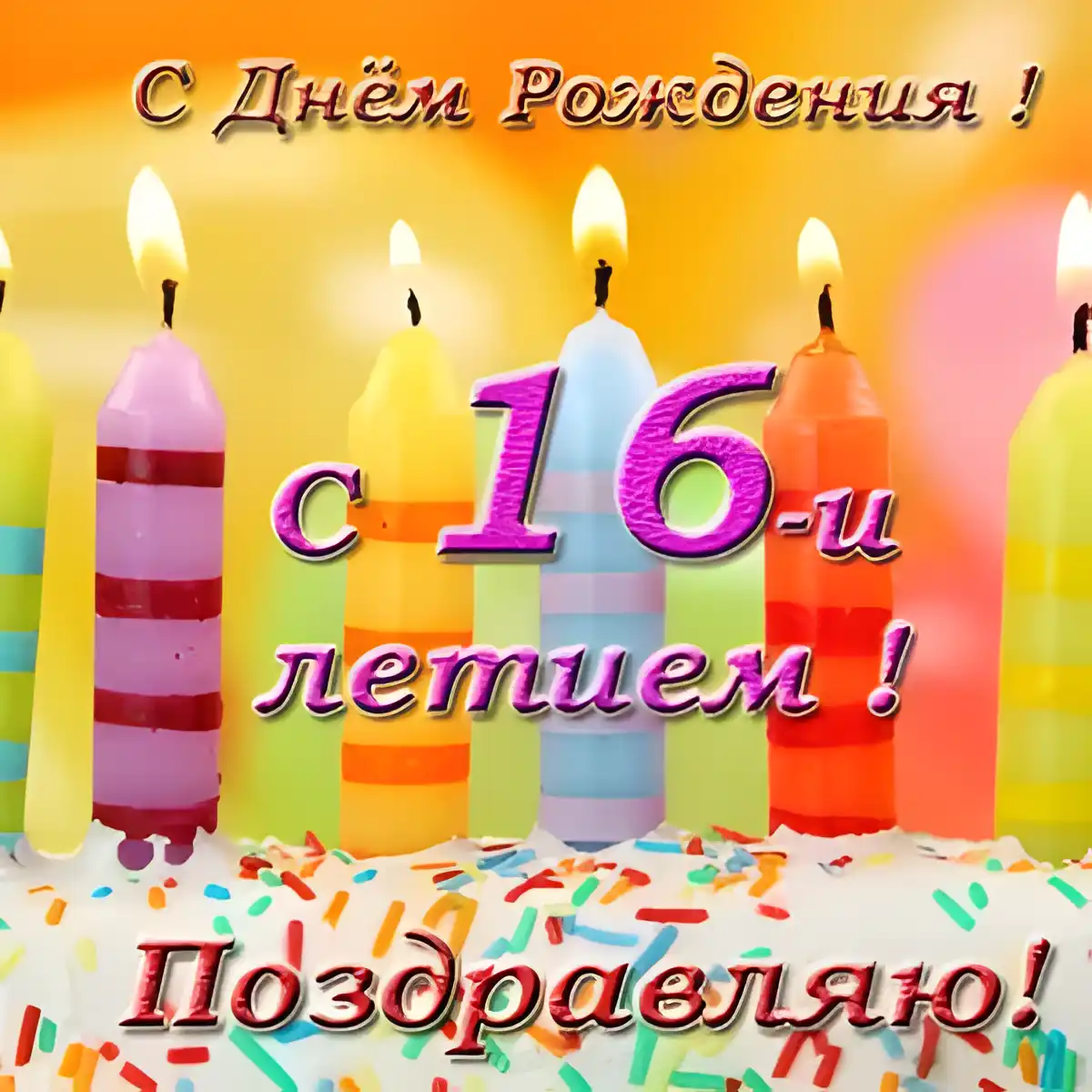 Открытка Открытки на 16 лет - Открытка с днем рождения: яркие свечи и конфетти | Красивая открытка #150