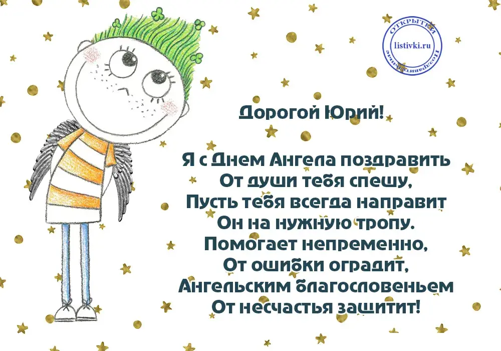 Открытка Открытки с именем Юрий - Открытка с девочкой: "Дорогой Юрий! С Днем!" | Красивая открытка #60