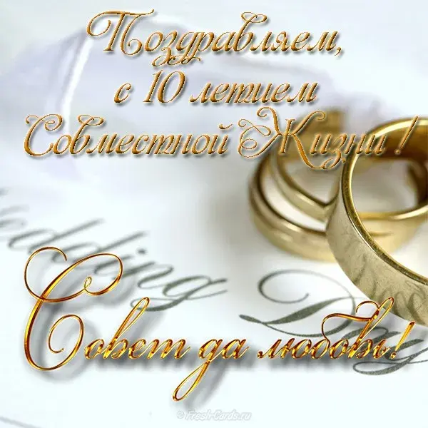 Открытка Открытки на Оловянную/Розовую свадьбу 10 лет - Обручальные кольца на открытке - поздравления | Красивая открытка #4
