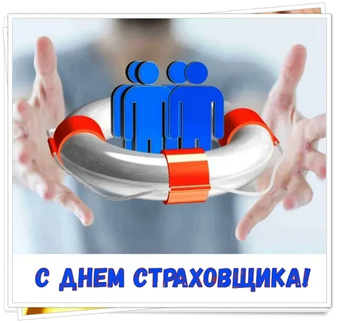 Открытка Открытки с днем страховщика  - Открытка с Днём страхования | Красивая открытка #33