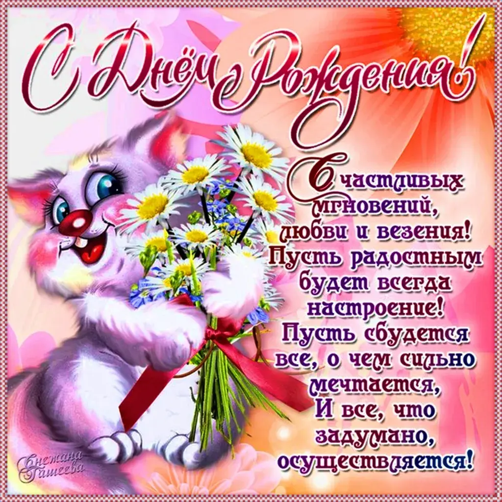 Открытка с днём рождения для женщины - С Днём Рождения! Мечты сбываются! | Красивая открытка #32