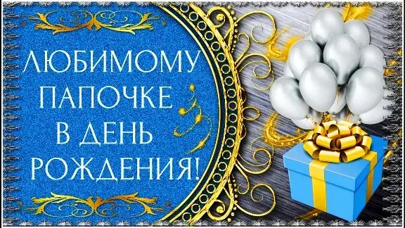 Открытка С днем рождения для папы - Открытка с шарами и подарком | Красивая открытка #40