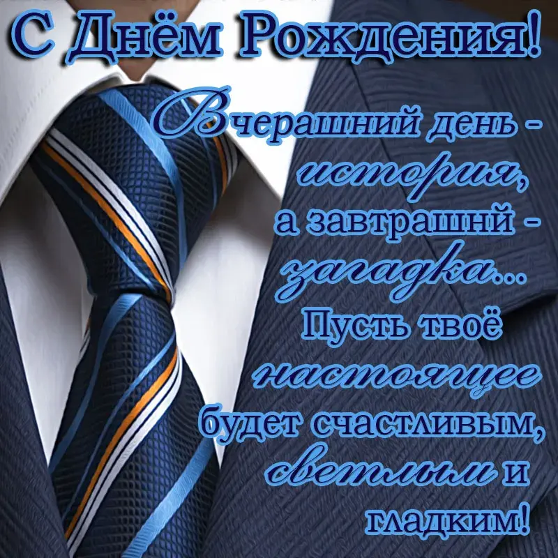 Открытка с днём рождения для мужчины - С Днём Рождения! | Красивая открытка #9