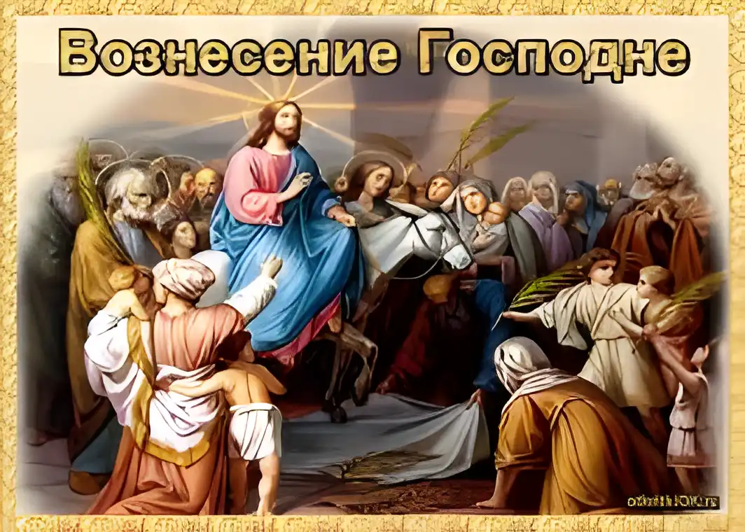 Открытка Открытки с Вознесением Господним  - Воздвижение Пресвятой Богородицы: открытка с изображением | Красивая открытка #47