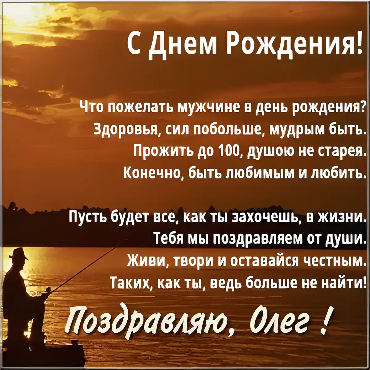 Открытка Открытки с именем Олег  - Открытка с рыболовлением: поздравления с Днём рождения | Красивая открытка #77