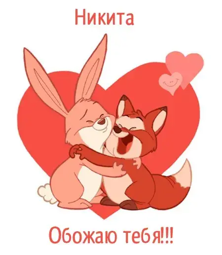 Открытка Открытки с именем Никита - Открытка с милой парой: лиса и кролик | Красивая открытка #250