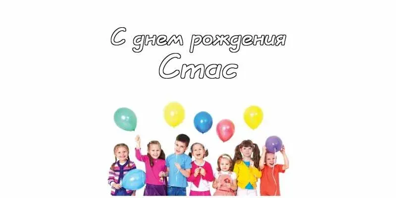 Открытка Открытки с именем Станислав  - Открытка с детьми и шарами | Красивая открытка #112