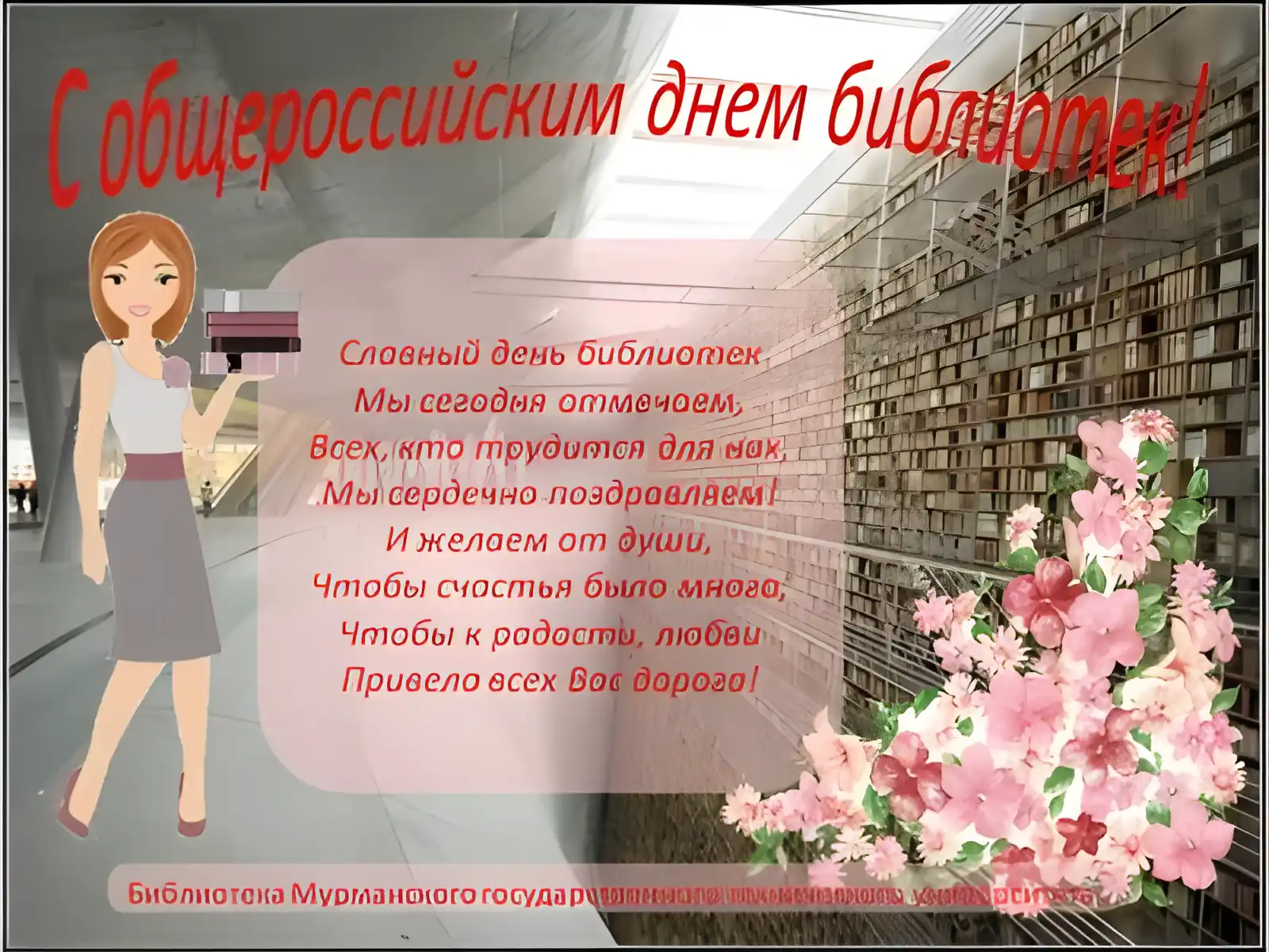 Открытка День библиотек - С Днем Библиотеки! Открытка с девушкой и цветами | Красивая открытка #19
