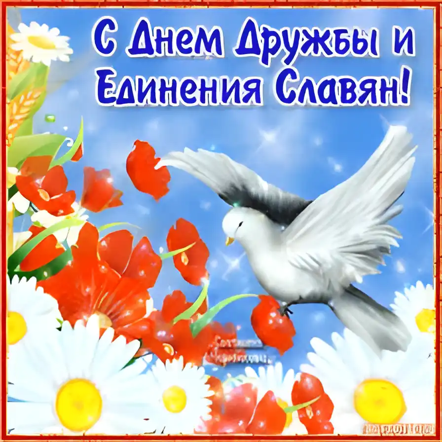 Открытка Открытки с днем дружбы и единения славян - Голуби и маки: Красивая открытка | Красивая открытка #30