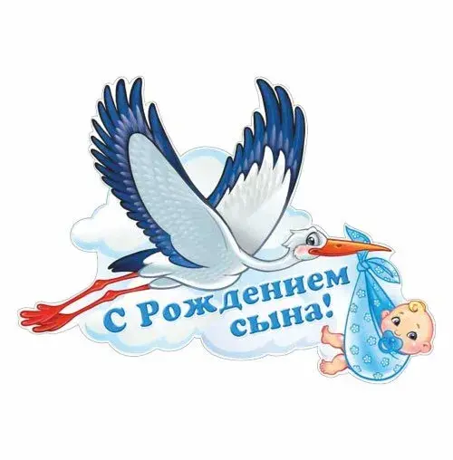 Открытка С рождением сына - Открытка "С днем рождения!" с цаплей и младенцем | Красивая открытка #77