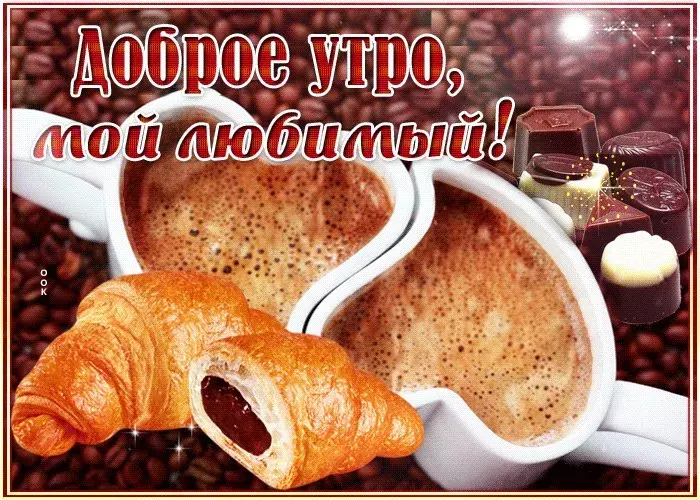 Открытка Открытки с добрым утром любимый - Круассан, кофе, шоколад. Праздничные открытки | Красивая открытка #12