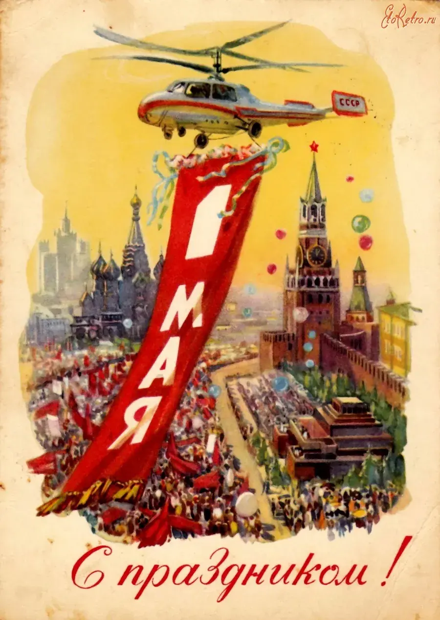 Открытка 1 мая ретро - С Днём Победы! Москва, 1945 год. | Красивая открытка #12