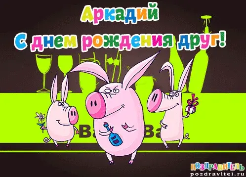 Открытка открытки с именем Аркадий  - Открытка с поросятами на день рождения | Красивая открытка #100