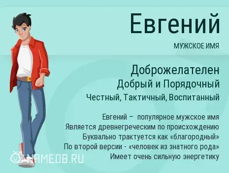 Открытка открытки с именем Евгений - Имя Евгений: значение, история, характер. Открытка | Красивая открытка #95