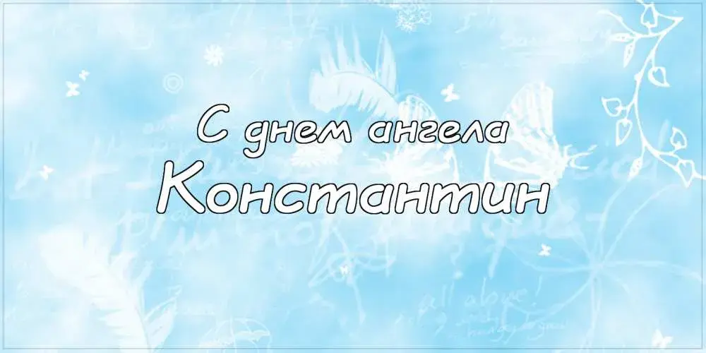 Открытка Открытки с именем Константин  - С днем ангела! Открытка с нежными мотивами | Красивая открытка #196