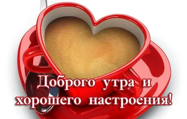 Открытка Доброго утра - Красная чашка кофе в форме сердца | Красивая открытка #27