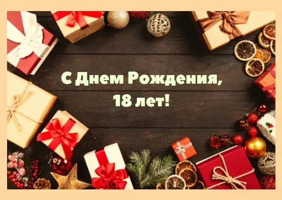 Открытка Открытки на 18 лет - Поздравительная открытка с Новым Годом и подарками | Красивая открытка #148