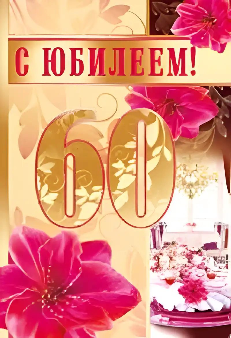Открытка Открытки на 60 лет - Открытка с юбилеем: цветы и торт | Красивая открытка #131