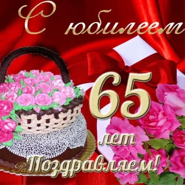 Открытка Открытки на 65 лет - Открытка с 65-летием: цветы, корзина, поздравительный текст | Красивая открытка #89