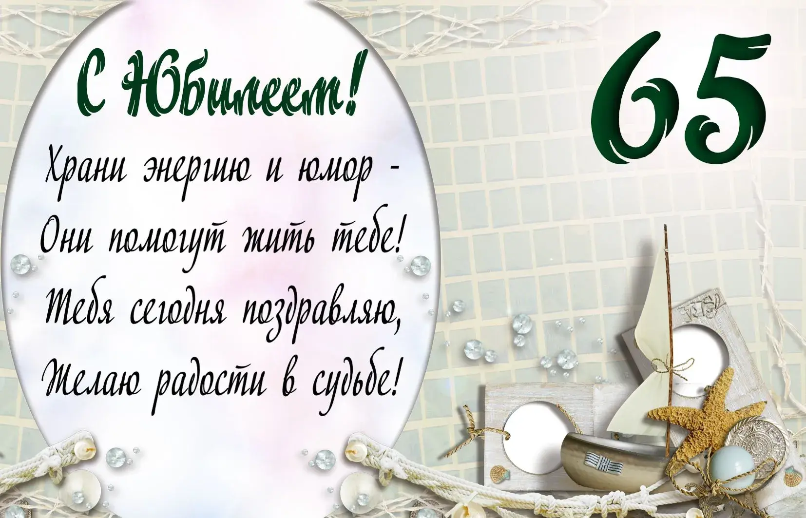 Открытка Открытки на 65 лет - Открытка "С 65!": морская тематика, поздравление | Красивая открытка #99