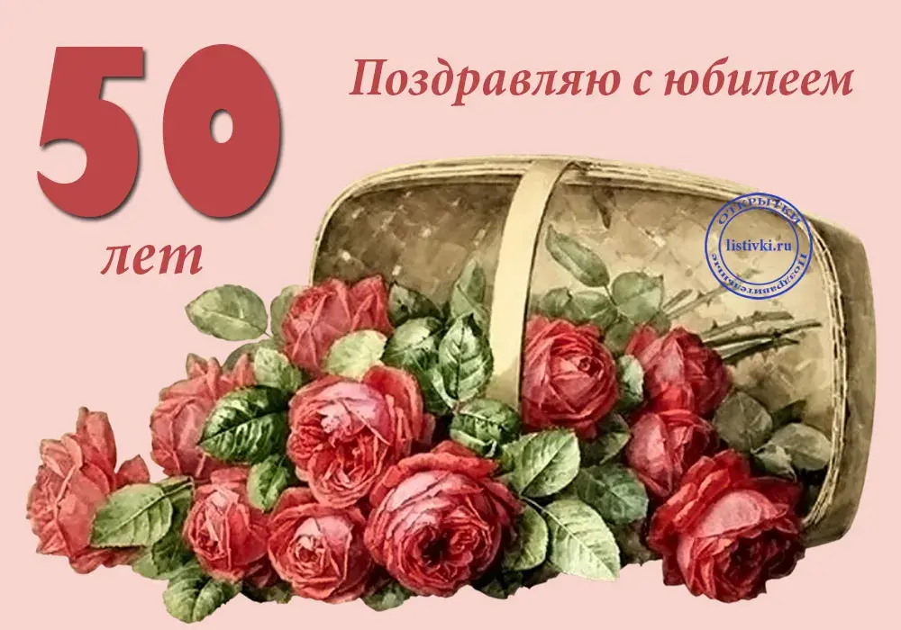 Открытка Открытки на 50 лет - Открытка с красными розами в корзине — поздравления | Красивая открытка #26