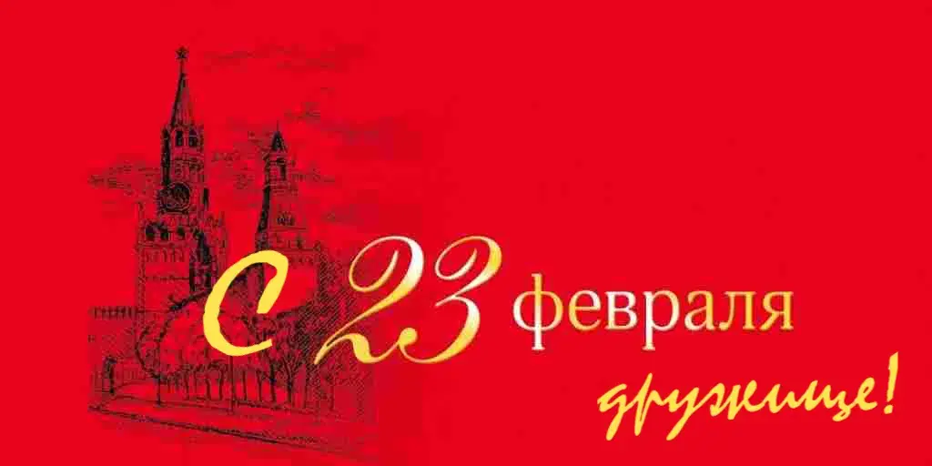 Открытка С 23 февраля другу - Открытка с Днём 23 февраля  Москва | Красивая открытка #14