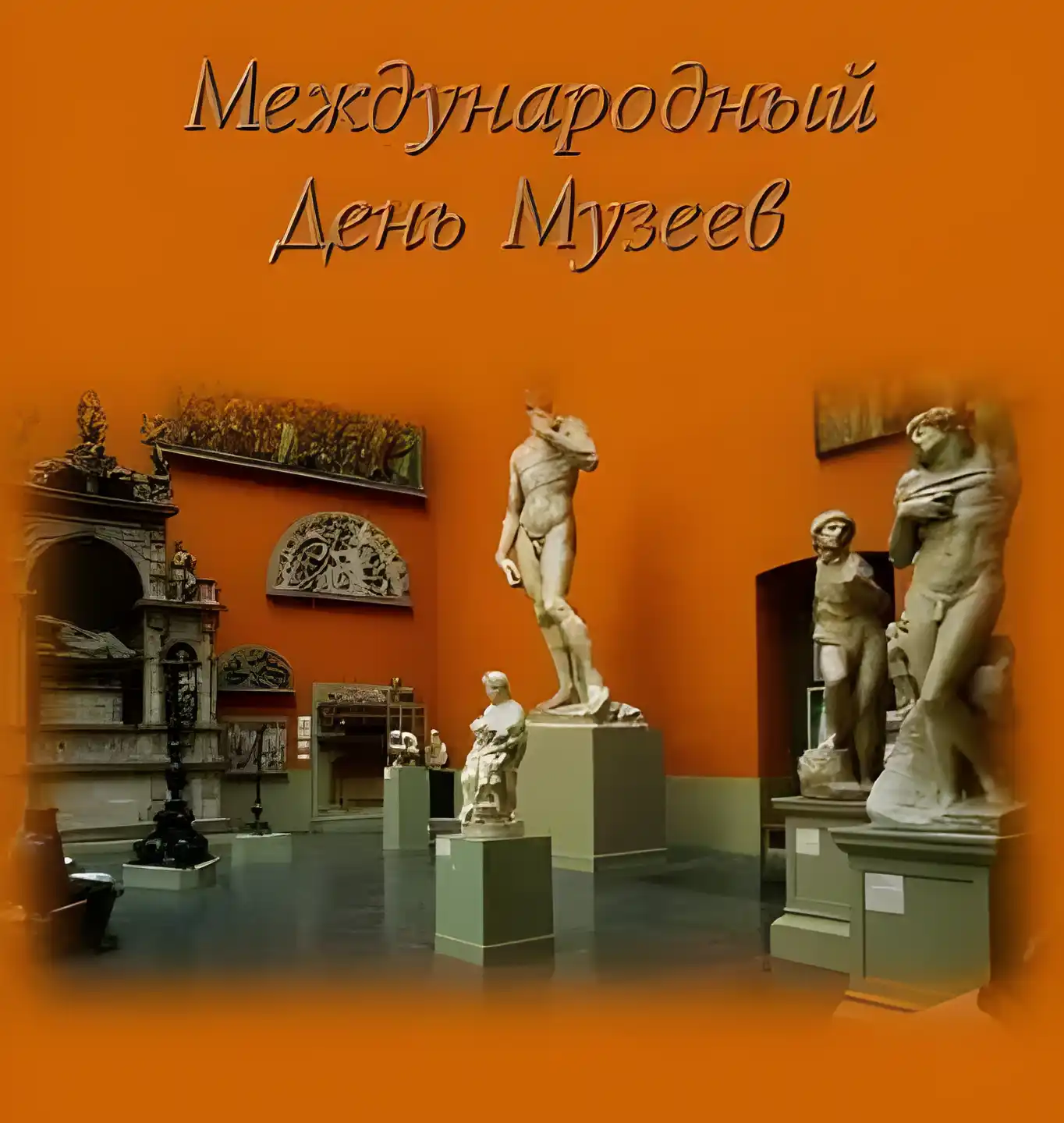 Открытка День музеев - Музейные скульптуры: изысканные статуи и арки | Красивая открытка #18