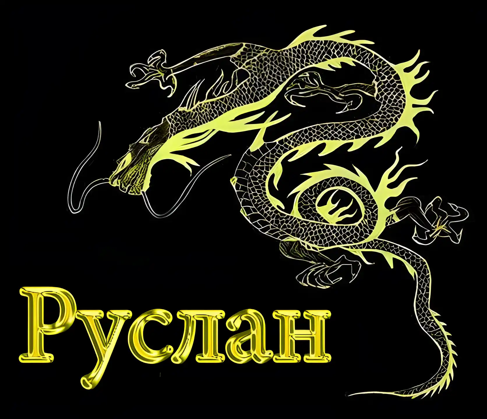 Открытка открытки с именем Руслан - Золотой дракон на черном фоне | Красивая открытка #71
