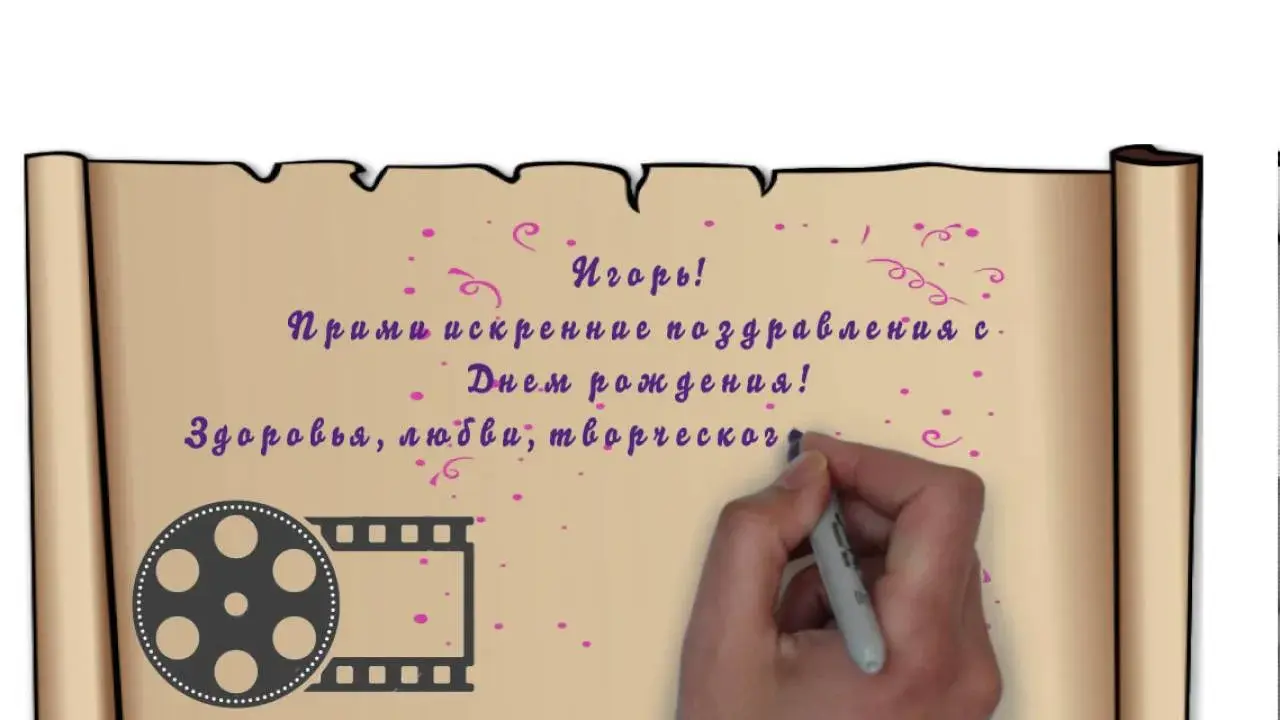 Открытка открытки с именем Игорь - Открытка с плёнкой и поздравлением на день рождения | Красивая открытка #96