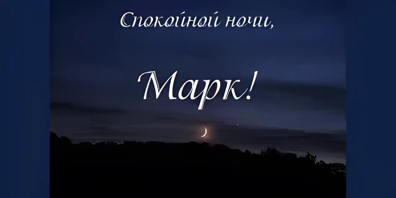 Открытка Открытки с именем Марк  - Луна над деревьями: открытка с видом на ночное небо | Красивая открытка #45