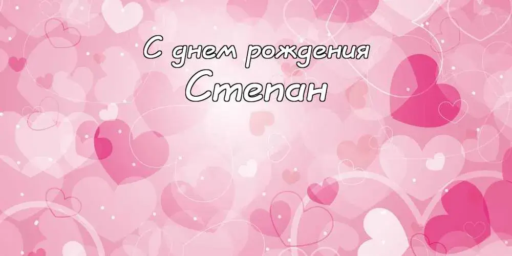 Открытка Открытки с именем Степан - Открытка с днем рождения: нежные сердечки | Красивая открытка #202