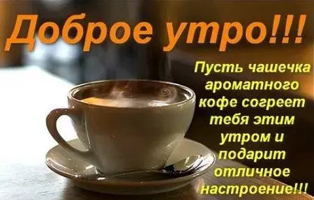Открытка Доброго утра - Утро с кофе: теплая чашка и хорошее настроение | Красивая открытка #17
