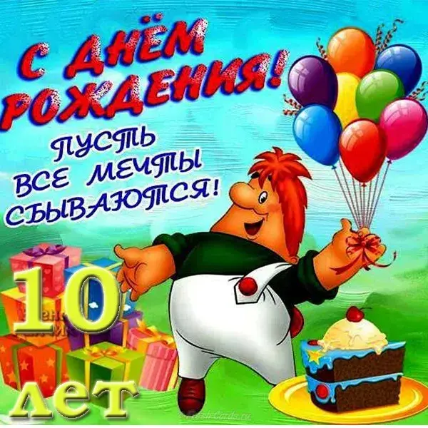 Открытка Открытки на 10 лет - Открытка с днём рождения: клоун, торт, шарики | Красивая открытка #19