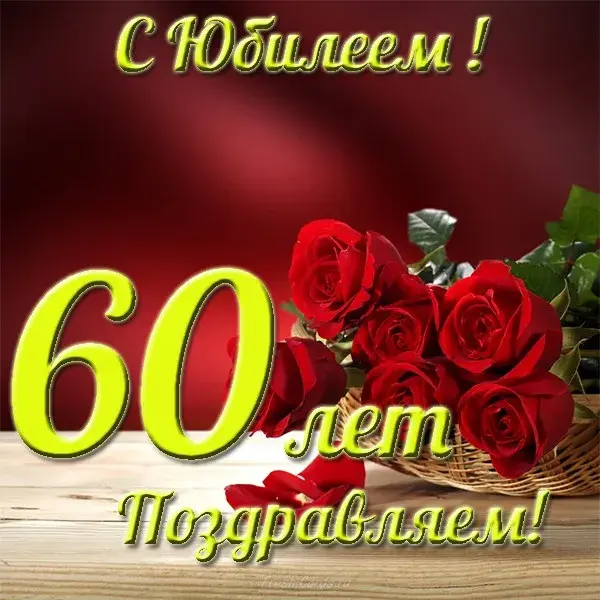 Открытка Открытки на 60 лет - Открытка с 60 розами: поздравляем с юбилеем | Красивая открытка #58