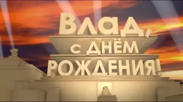 Открытка открытки с именем Владислав  - Праздничная открытка: Солнце, статуя, надпись | Красивая открытка #76