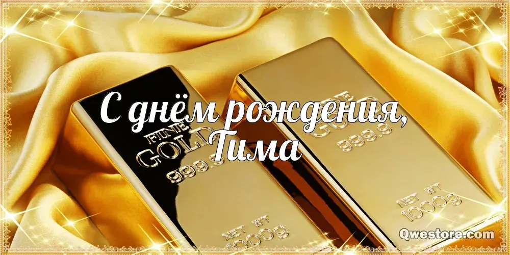 Открытка Открытки с именем Тимофей - Золотая открытка "С днем рождения" | Красивая открытка #273