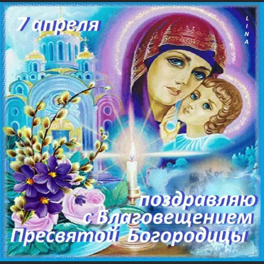Открытка С Благовещением - Благовещение Пресвятой Богородицы: Открытка с образом | Красивая открытка #91