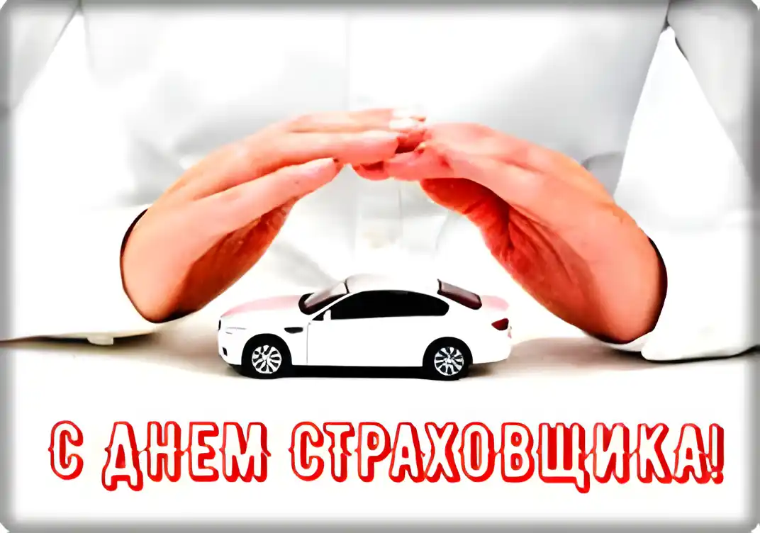 Открытка День страховщика - Открытка с днем автомобилиста | Красивая открытка #35