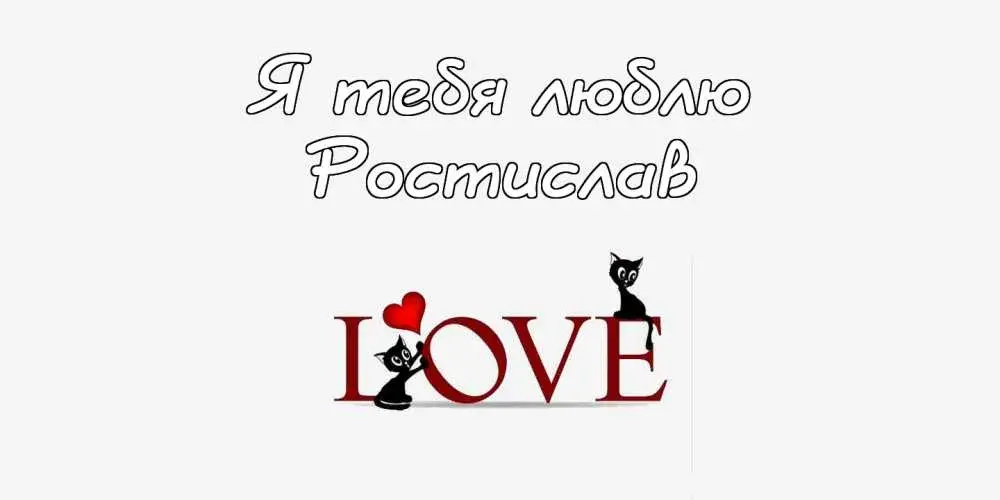Открытка Открытки с именем Ростислав  - Открытка "Я люблю тебя" с котами | Красивая открытка #91