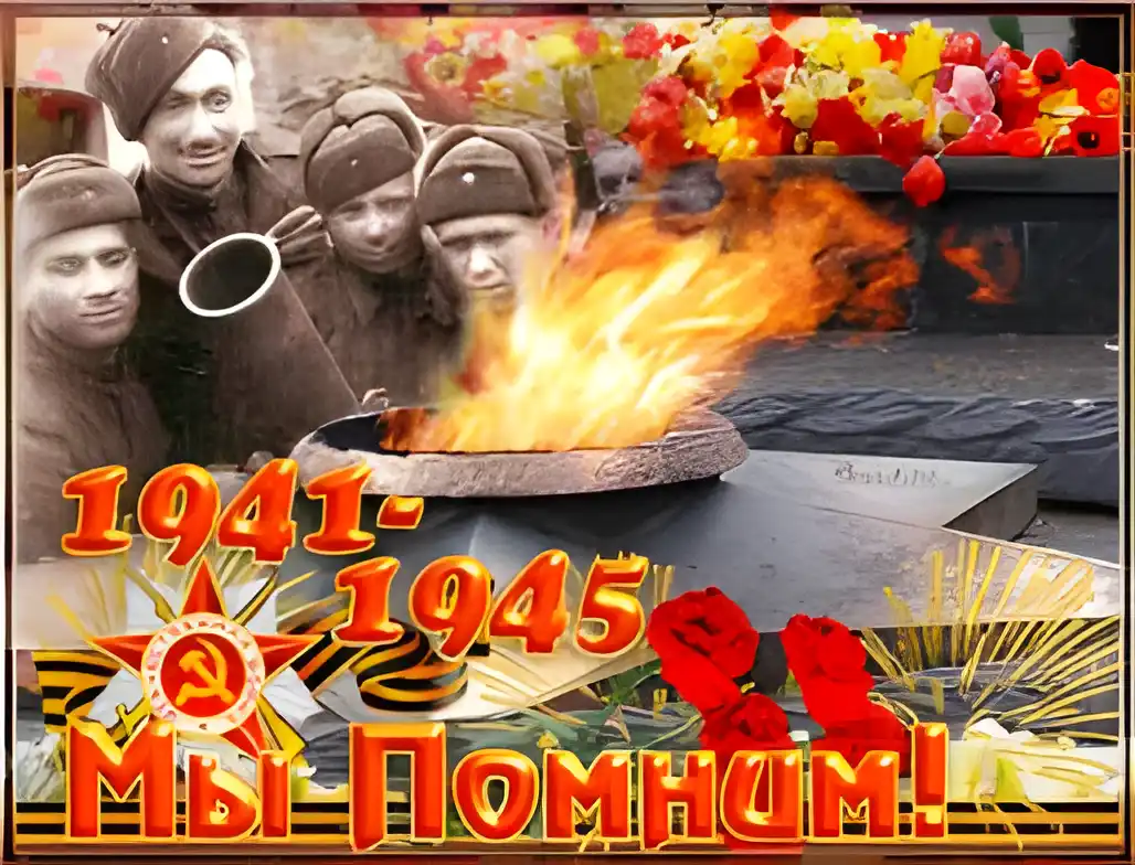 Открытка Помним, любим, скорбим - Открытка ВОВ: 1941-1945. Помним! | Красивая открытка #153