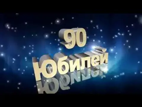 Открытка Открытки на 90 лет - Открытка с юбилеем 90 лет | Красивая открытка #1