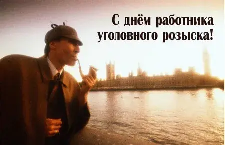 Открытка День работников уголовного розыска - Джентльмен с трубкой на фоне Лондона. | Красивая открытка #13