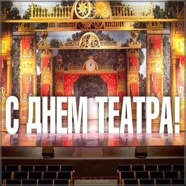 Открытка С днём театра - С Днем Театра: Красивая открытка с театральной сценой | Красивая открытка #43