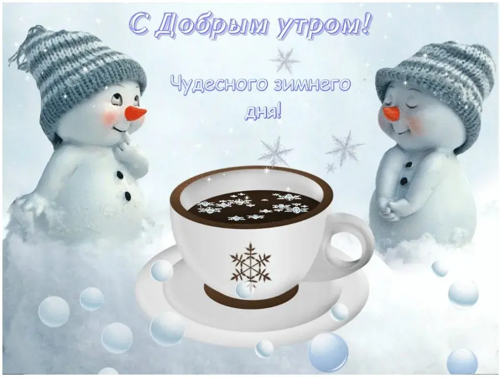 Открытка Доброе утро - Снежные Снеговики с Чашкой Горячего Шоколада | Красивая открытка #541