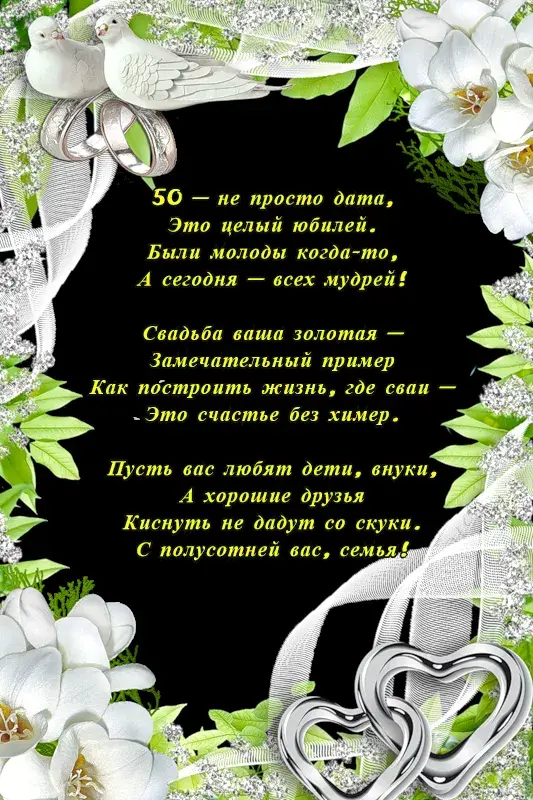 Открытка 50 лет - золотая свадьба - Свадебная открытка: голуби, цветы, кольца | Красивая открытка #5