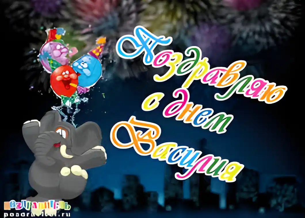 Открытка открытки с именем Василий - С Днём Рождения! Открытка со слоником и фейерверком | Красивая открытка #270