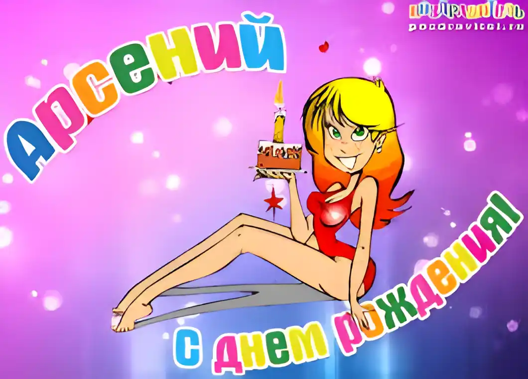 Открытка открытки с именем Арсений - Открытка с Днем Рождения: милая девушка с тортом | Красивая открытка #171